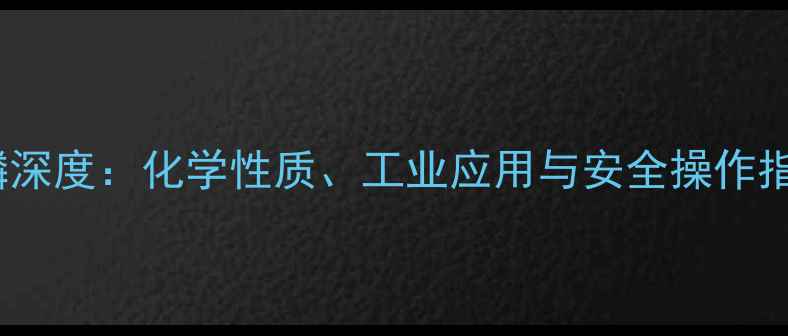图片 🔬甲基三苯基碘化磷深度：化学性质、工业应用与安全操作指南（附合成方法）1.jpg