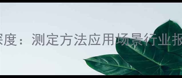 图片 🔬甲基丙烯醛饱和蒸汽压深度：测定方法应用场景行业报告全公开（附实验数据）2.jpg