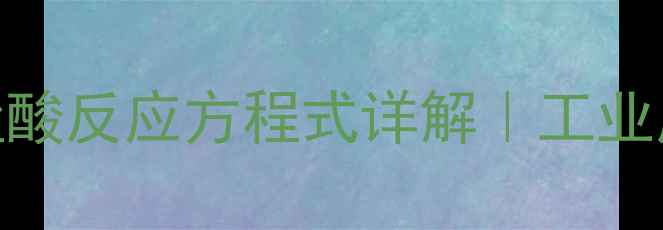 图片 🔬甲基环己烯与盐酸反应方程式详解｜工业应用+实验全流程2.jpg