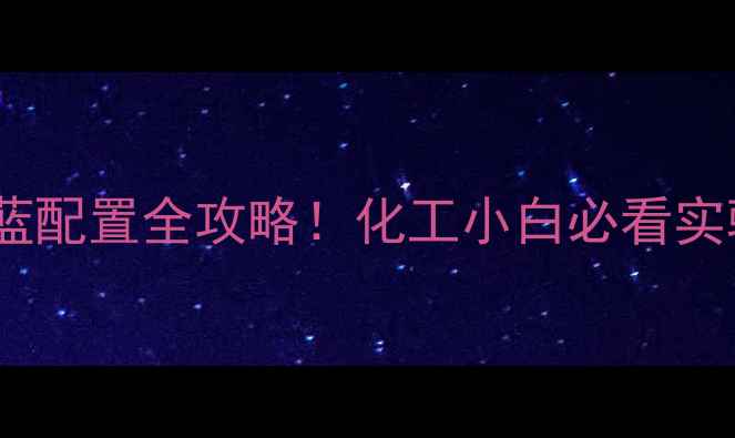 图片 🔬甲基红+次甲基蓝配置全攻略！化工小白必看实验步骤+避坑指南2.jpg