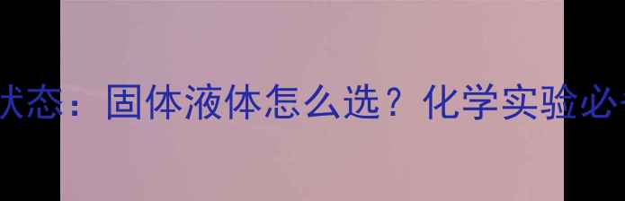 图片 🔬甲基红状态：固体液体怎么选？化学实验必备指南！2.jpg