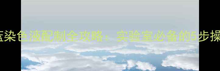 图片 🔬甲苯胺蓝染色液配制全攻略：实验室必备的5步操作指南🔬1.jpg