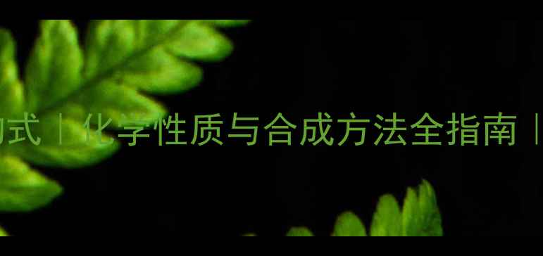 图片 🔬甲酸乙酯结构式｜化学性质与合成方法全指南｜化工学生必看1.jpg