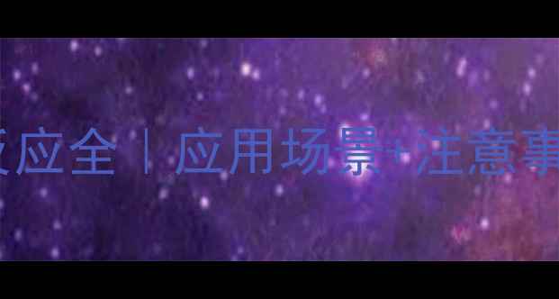 图片 🔬硅氧甲基反应全｜应用场景+注意事项+常见误区.jpg