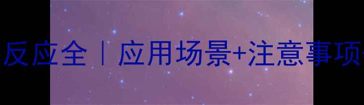 图片 🔬硅氧甲基反应全｜应用场景+注意事项+常见误区2.jpg