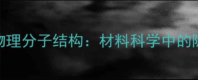 图片 🔬硅酸铝物理分子结构：材料科学中的隐形守护者.jpg
