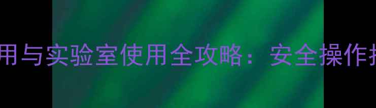 图片 🔬硫化钾的工业应用与实验室使用全攻略：安全操作指南+常见问题解答.jpg