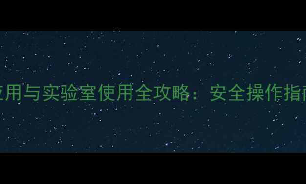 图片 🔬硫化钾的工业应用与实验室使用全攻略：安全操作指南+常见问题解答1.jpg