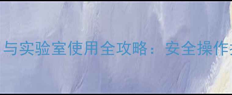 图片 🔬硫化钾的工业应用与实验室使用全攻略：安全操作指南+常见问题解答2.jpg