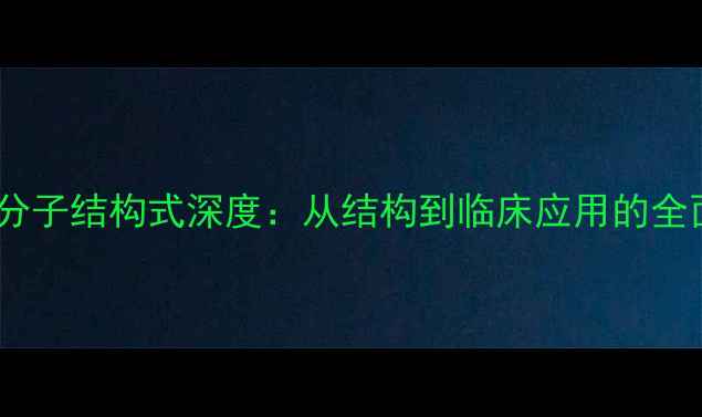 图片 🔬碘帕醇分子结构式深度：从结构到临床应用的全面指南🔬1.jpg