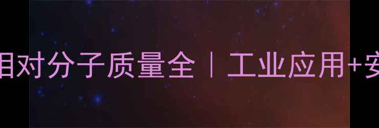 图片 🔬碳酸钠的化学式与相对分子质量全｜工业应用+安全知识+化学知识库2.jpg