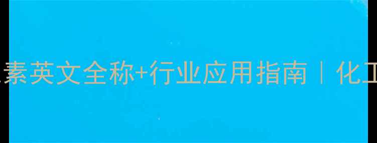 图片 🔬羟乙基甲基纤维素英文全称+行业应用指南｜化工人必看材料特性2.jpg