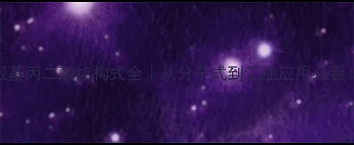 图片 🔬羟基丙二酸结构式全｜从分子式到工业应用必看！🔬.jpg