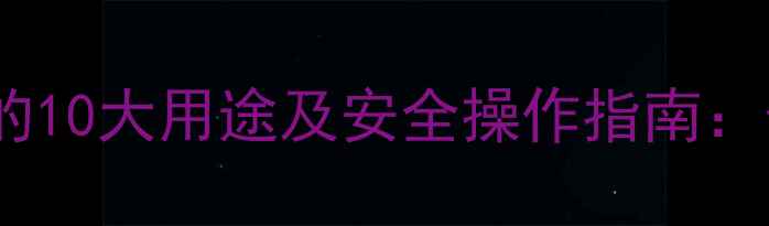 图片 🔬羟基甲基磺酸钠的10大用途及安全操作指南：化工新手必看！🔬2.jpg