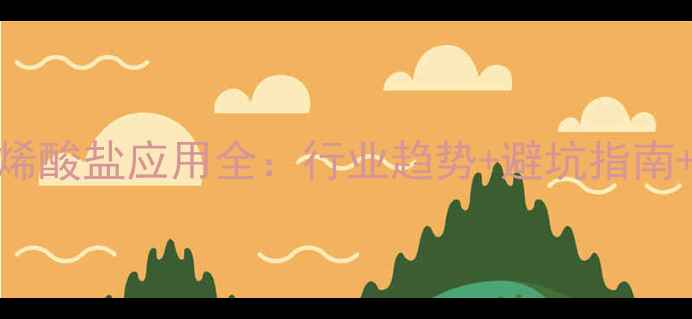 图片 🔬聚甲基甲基丙烯酸盐应用全：行业趋势+避坑指南+6大高价值场景2.jpg