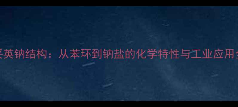 图片 🔬苯妥英钠结构：从苯环到钠盐的化学特性与工业应用全攻略.jpg