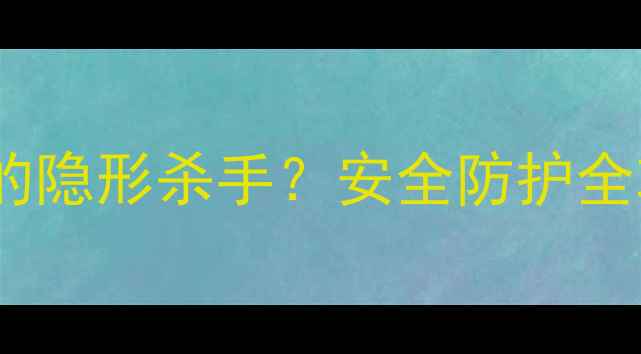 图片 🔬苯并芘：化工行业避之不及的隐形杀手？安全防护全攻略（附检测方法+处理方案）.jpg