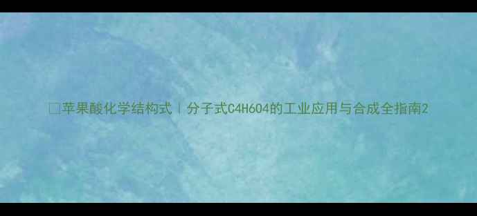 图片 🔬苹果酸化学结构式｜分子式C4H6O4的工业应用与合成全指南2.jpg