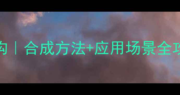 图片 🔬草酸二苯酯化学结构｜合成方法+应用场景全攻略｜化工小白必看！.jpg