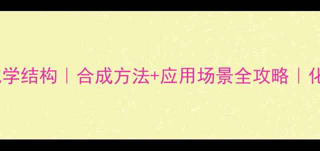 图片 🔬草酸二苯酯化学结构｜合成方法+应用场景全攻略｜化工小白必看！1.jpg