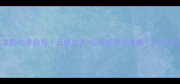 图片 🔬草酸二苯酯化学结构｜合成方法+应用场景全攻略｜化工小白必看！2.jpg