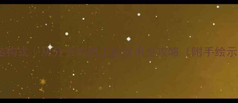 图片 🔬草酸结构式｜从分子式到工业应用全攻略（附手绘示意图）2.jpg