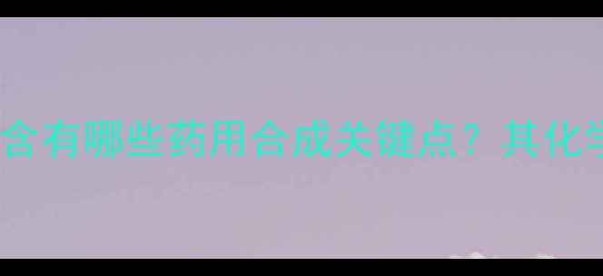 图片 🔬达克罗宁结构中含有哪些药用合成关键点？其化学特性与应用前景2.jpg