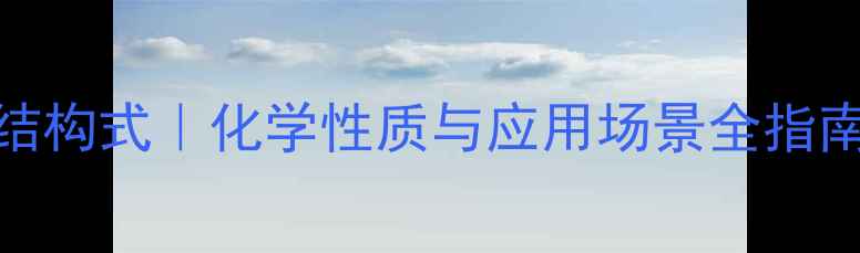 图片 🔬过硫酸氢钾结构式｜化学性质与应用场景全指南｜化工人必看.jpg