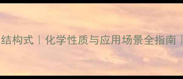 图片 🔬过硫酸氢钾结构式｜化学性质与应用场景全指南｜化工人必看2.jpg