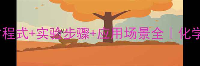 图片 🔬过硫酸钾分解方程式+实验步骤+应用场景全｜化学小白也能看懂✨1.jpg