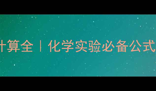 图片 🔬重铬酸钾相对分子质量计算全｜化学实验必备公式+应用场景+安全操作指南2.jpg