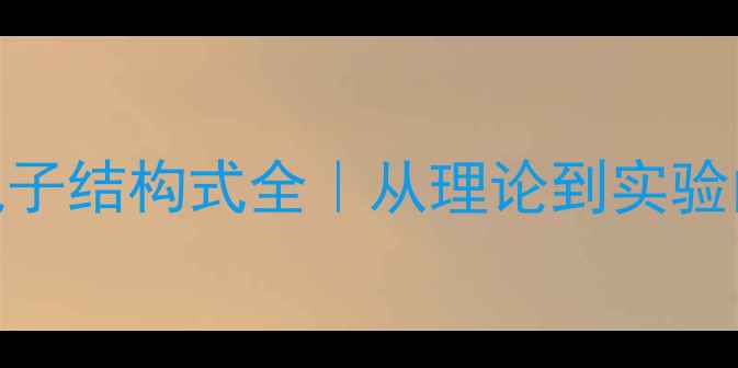 图片 🔬钪离子电子结构式全｜从理论到实验的硬核干货.jpg