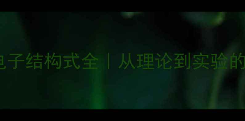 图片 🔬钪离子电子结构式全｜从理论到实验的硬核干货1.jpg