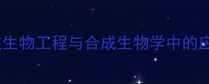图片 🔬限制性核酸内切酶在生物工程与合成生物学中的应用场景与工业生产✨1.jpg