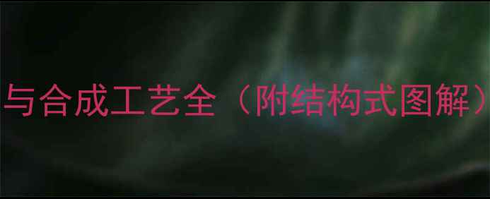 图片 🔬青霉噻唑蛋白结构与合成工艺全（附结构式图解）｜化工研究新突破1.jpg