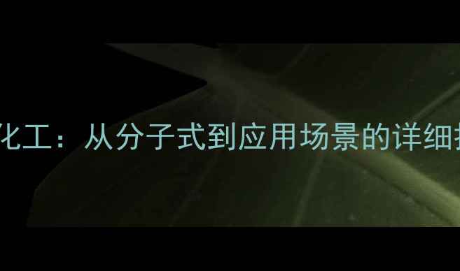 图片 🔬青霉素一级结构化工：从分子式到应用场景的详细拆解（附结构图）1.jpg