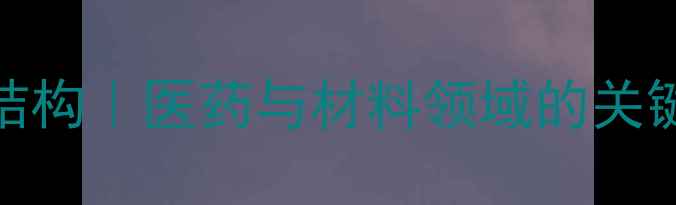 图片 🔬高精氨酸分子结构｜医药与材料领域的关键应用及合成方法.jpg