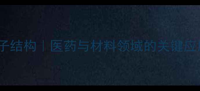 图片 🔬高精氨酸分子结构｜医药与材料领域的关键应用及合成方法2.jpg