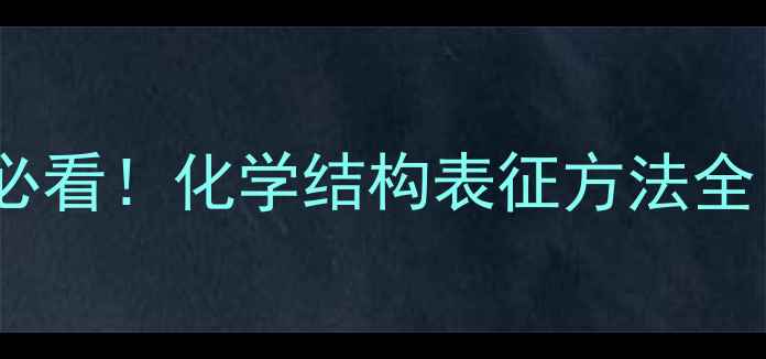 图片 🧪化工材料研发必看！化学结构表征方法全（附选型指南）2.jpg